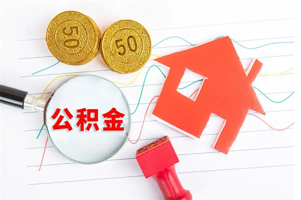 黄南个人住房公积金取出流程（如何取个人住房公积金）