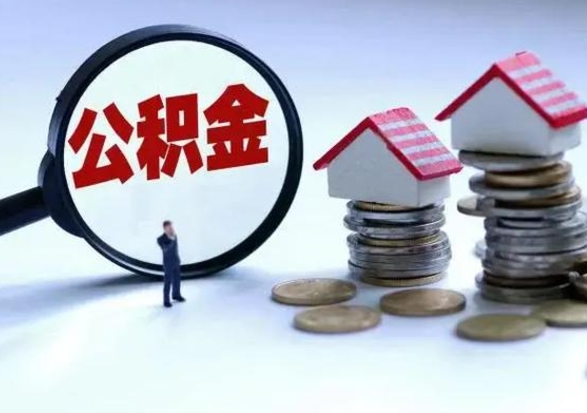 黄南离开如何提出公积金（离开原城市公积金怎么办）
