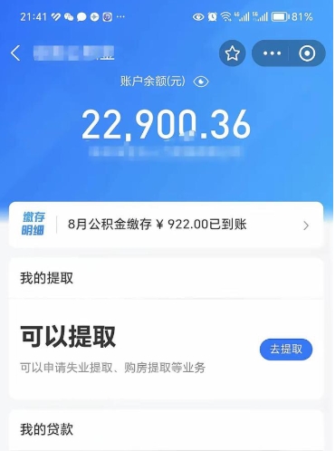 黄南封存的住房公积金可以取出来吗（已经封存的公积金可以取出来吗）